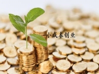 小成本創(chuàng)業(yè)適合做什么？很多人選擇開純手工加工廠適合長(zhǎng)期做