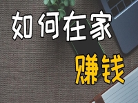 不出去工作可以，但不努力掙錢不行，在家開串珠加工廠收入好、有奔頭
