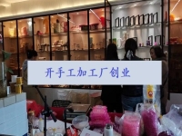 開手工加工廠收入怎么樣？這1個(gè)純手工讓很多人居家有了事業(yè)