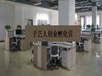 手藝人創(chuàng)業(yè)孵化營(yíng) —— 是手工事業(yè)的新發(fā)展、新征程、新機(jī)遇