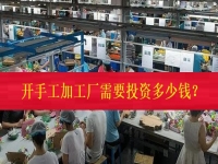 不打工、不開店，在家門口開一個手工加工廠需要投資多少錢？（僅限50名，不看后悔三年）
