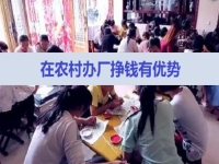 農(nóng)村掙錢好項目，在村里開手工加工廠，有這5點(diǎn)優(yōu)勢，不怕不成功