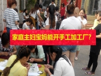 在家的家庭主婦、全職寶媽，能開手工加工廠掙錢嗎？