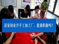 居家創(chuàng)業(yè)開手工加工廠，能兼職做嗎？看了這3點(diǎn)就有了答案