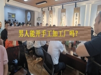 男士能開(kāi)手工加工廠嗎？從這4方面看，就知道優(yōu)勢(shì)和不足
