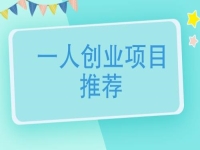 一個(gè)人創(chuàng)業(yè)適合做什么行業(yè)？可以大膽開(kāi)辦手工加工廠，放心帶團(tuán)隊(duì)掙錢