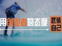 用創(chuàng)業(yè)者的心態(tài)武裝自己，做手工傳承官要多掙錢，這5點(diǎn)要知道