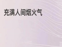 充滿煙火氣的小成本創(chuàng)業(yè)項(xiàng)目，做手工傳承官的純手工掙錢，大家很熟悉