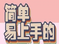 小成本創(chuàng)業(yè)是簡單的創(chuàng)業(yè)方法，做手工傳承官掙錢，做一個全能型手工人才