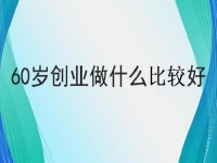 60歲也能創(chuàng)業(yè)的好項目，做手工傳承官，掙錢的手工業(yè)務(wù)都簡單好做