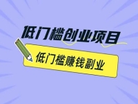 副業(yè)創(chuàng)業(yè)，很多人通過手工有了事業(yè)，做手工傳承官除了成本小，大家滿意的地方很多