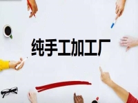 居家開辦純手工加工廠門檻低，但掙錢不能懶，靠的是勤勞致富