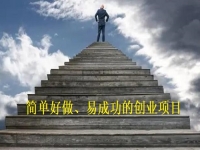 簡(jiǎn)單好做的創(chuàng)業(yè)項(xiàng)目，辦純手工加工廠，簡(jiǎn)簡(jiǎn)單單加工，踏踏實(shí)實(shí)掙錢