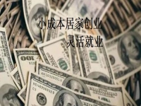 在家就能掙錢更多，手工傳承官與做手工加工有什么不同？我還能不能做？