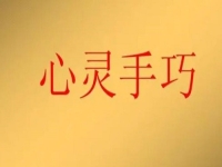 女人在家就業(yè)創(chuàng)業(yè)，做手工傳承官有4點(diǎn)優(yōu)勢(shì)，難怪收入好