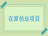 在家小成本創(chuàng)業(yè)，就做手工傳承官，多付出就有好收獲，收入有保障