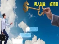 男人創(chuàng)業(yè)做什么？不外出掙錢做手工傳承官有5點(diǎn)優(yōu)勢(shì)，別錯(cuò)過