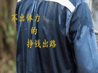 不出體力的掙錢好出路，手工創(chuàng)業(yè)就申請(qǐng)做手工傳承官，收入好做起來簡單