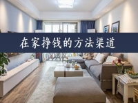 在家掙錢的方法渠道，可以當(dāng)做事業(yè)來做，手工傳承官的收入如何？