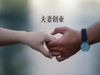 夫妻創(chuàng)業(yè)什么項(xiàng)目好？一起做手工傳承官，“夫妻店”同心讓家人生活更好