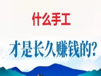 做手工掙錢怕沒活干，懂得這個無ya金接單的技巧，讓大家一年四季有錢掙