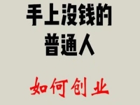 找到適合的方向，普通人創(chuàng)業(yè)成功，靠的是純手工和老平臺