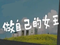 做自己的女王，創(chuàng)業(yè)做手工，讓很多女士掙了錢、圓了夢