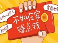 3點(diǎn)告訴大家，想在家掙錢，什么需求就選擇什么行業(yè)去做