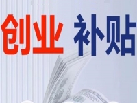 不管是城市還是農(nóng)村，純手工創(chuàng)業(yè)都可以申請相關(guān)的補(bǔ)貼，這里有方法