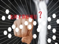 看了那么久，比較了那么多，才知道什么樣的項(xiàng)目才是創(chuàng)業(yè)好項(xiàng)目