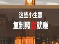 不做餐飲，還能做什么小生意？低成本創(chuàng)業(yè)做純手工，復(fù)制照做就能賺
