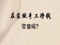 想做手工掙錢，看好了就著手，要不然一等又不知道到什么時(shí)候了