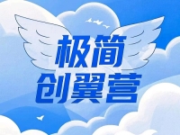 什么是極簡創(chuàng)業(yè)？有什么特點(diǎn)優(yōu)勢(shì)？一文告訴你