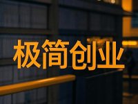 一年之計在于春，是時候該干點事了，極簡創(chuàng)業(yè)，有你做的創(chuàng)業(yè)項目