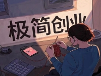 創(chuàng)業(yè)容易成功的“五好”項目，普通人在家低成本創(chuàng)業(yè)就開手工加工廠