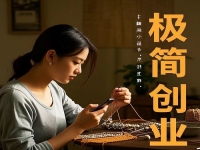 不打工，在村里干一番事業(yè)，極簡創(chuàng)業(yè)開純手工加工廠值得去做