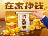 招賢誠聘：5個(gè)小成本居家掙錢的好“工作”，就在這里，抓住機(jī)會(huì)！