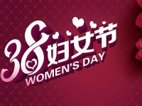 登上手工舞臺(tái)，綻放人生光彩，在這個(gè)節(jié)日，讓更多女士通過手工加工實(shí)現(xiàn)夢(mèng)想