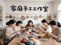 拿貨回家做，掙錢的路都一樣，家庭手工工作室的純手工，好好干才有好收入