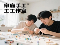 普通人在家開手工工作室，要想收入好，要有什么特點(diǎn)或條件?