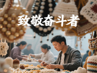 今天，應(yīng)該致敬每一個努力奮斗、追求美好生活的人