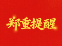再發(fā)鄭重提醒?。?！提防冒用我們“手工之家”名義的騙子，大家要分清真假，不要上當