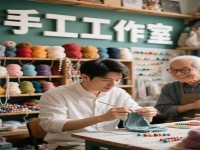大家在家就能做的掙錢項目，創(chuàng)業(yè)做純手工工作室，是通往成功的路