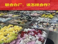 要聯(lián)合辦廠，要居家創(chuàng)業(yè)，這些問答讓大家心里清楚明白！