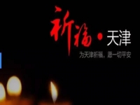 天佑天津—向所有受害者致敬！默哀！