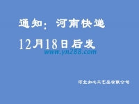 通知：河南地區(qū)的快遞12月18日之后發(fā)送，希望諒解