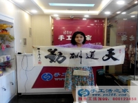 邯鄲魏縣楊女士試做手工活之家珠繡成功，親自到公司交貨錄取會員