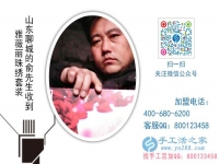 農(nóng)村創(chuàng)業(yè)選什么？山東聊城俞先生找到低門檻高收入的手工活項(xiàng)目