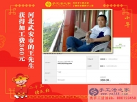 做手工活短短9天又收到360元加工費(fèi)，河北武安王先生是如何做到的？