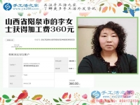開理發(fā)店又做手工活，山西陽泉李女士收到串珠加工費(fèi)360元